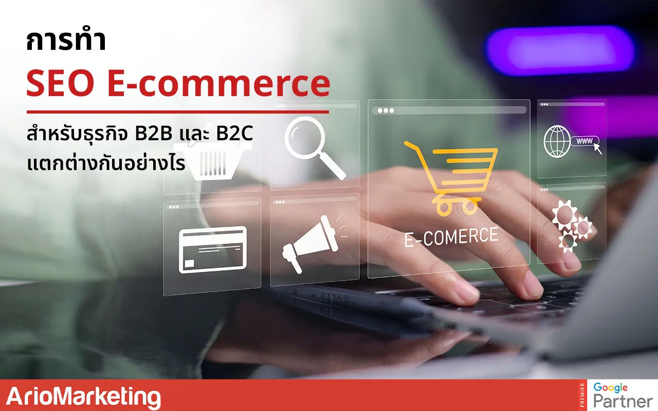 การทำ SEO E-commerce สำหรับธุรกิจ B2B และ B2C