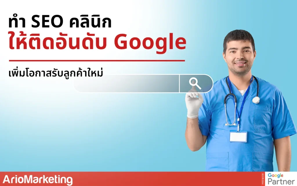 ทำ SEO คลินิกให้ติดอันดับ Google เพิ่มโอกาสรับลู
