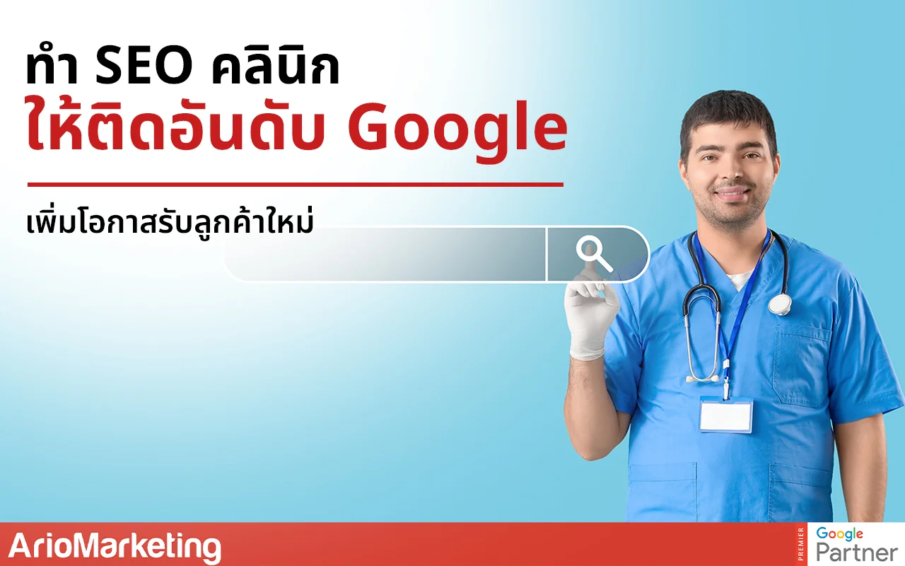 ทำ SEO คลินิกให้ติดอันดับ Google เพิ่มโอกาสรับลูกค้าใหม่