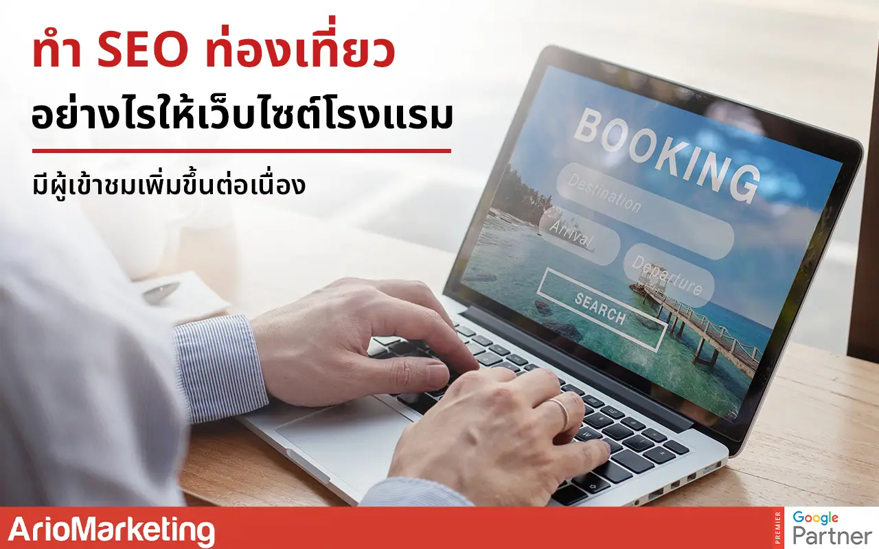 ทำ SEO ท่องเที่ยว อย่างไรให้เว็บไซต์โรงแรมมีผู้เข้าชมเพิ่มขึ้นต่อเนื่อง