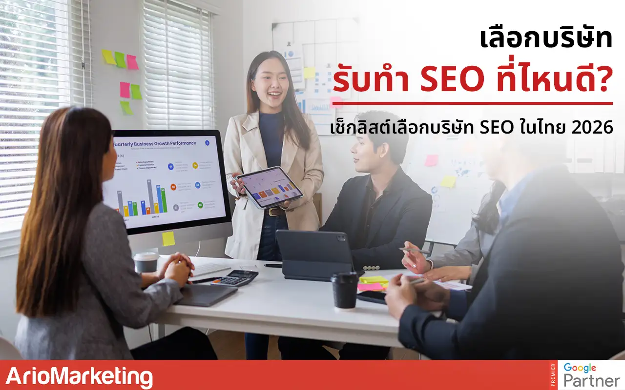 บริษัทรับทำ SEO ที่ไหนดี_ เช็กลิสต์เลือกบริษ
