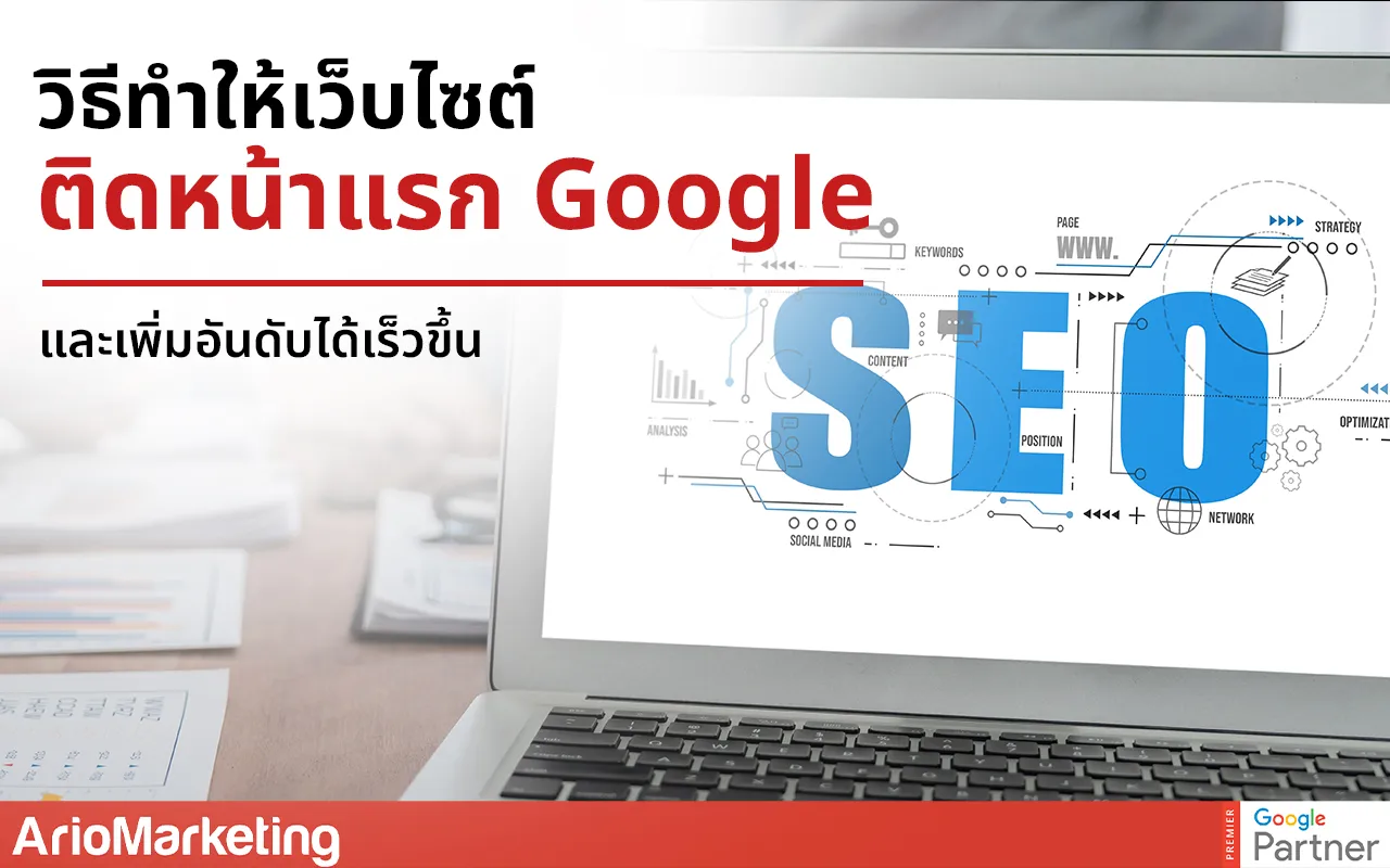 ติดหน้าแรก Google ทำยังไง? คู่มือฉบับสมบูรณ์ที่เจ้าของธุรกิจทุกคนต้องอ่าน