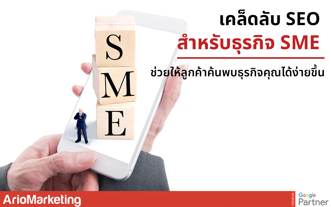 SEO สำหรับธุรกิจ SME: ทำอันดับ Google อย่างไรให้คุ้มทุนที่สุด
