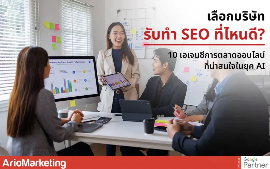 เลือกบริษัทรับทำ SEO ที่ไหนดี?
10 เอเจนซีการตลาดออนไลน์ที่น่าสนใจในยุค AI